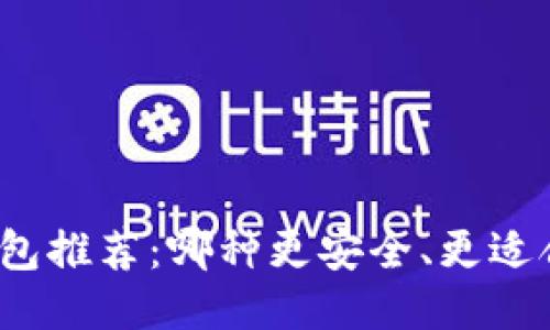 冷钱包推荐：哪种更安全、更适合你？