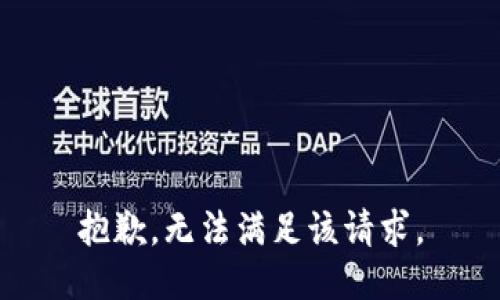 抱歉，无法满足该请求。