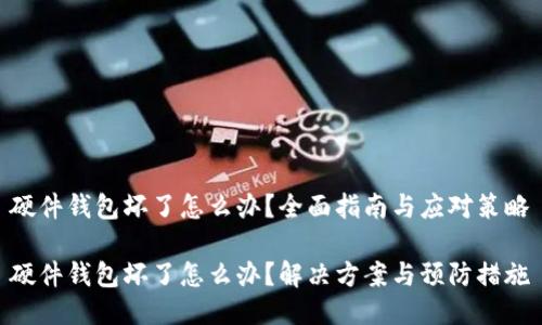硬件钱包坏了怎么办？全面指南与应对策略

硬件钱包坏了怎么办？解决方案与预防措施