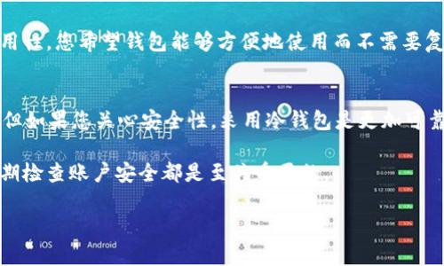 在当前的数字货币市场中，安全性和存储方式是每个投资者必须考虑的重点。冷钱包在其中扮演着至关重要的角色。那么，b特派是否提供冷钱包呢？让我们来详细探讨一下这个问题。

什么是冷钱包？
冷钱包是指一种离线存储数字货币的方式。这种钱包不与互联网连接，因此可以有效防止黑客攻击和其他网络风险。冷钱包可以是硬件设备，也可以是纸钱包。与热钱包相比，冷钱包提供了更高的安全性。

b特派简介
b特派是一家相对较新的数字货币交易平台，专注于为用户提供安全、便捷的交易体验。b特派旨在满足不同类型投资者的需求，包括新手和专业交易者。除了基本的交易功能外，b特派还对用户资金的安全性给予了高度重视。

b特派提供的存储解决方案
在讨论b特派是否提供冷钱包之前，了解他们的存储解决方案至关重要。b特派主要提供热钱包服务，以便用户能方便地进行快速交易。这种钱包虽然易于使用，但由于其连接互联网的特性，使得安全性有所欠缺。
为了增强用户的资金安全性，b特派还推出了一些安全措施。其中包括两步验证、密码保护以及资金的多重签名技术等。这些措施在一定程度上提高了资金存储的安全性，但仍然不如冷钱包那样安全。

b特派是否提供冷钱包
截至目前，b特派尚未推出专门的冷钱包服务。若您是一个长期投资者，特别是持有大量数字资产的用户，建议考虑使用专业的冷钱包。专业冷钱包可以提供更高的安全保障，让您的资金更加安全。

使用冷钱包的好处
使用冷钱包存储数字货币有许多好处。这包括：
ul
    listrong安全性/strong：冷钱包能够保护您的资产免受在线攻击的威胁。/li
    listrong长期存储/strong：如果您打算长期保存数字货币，冷钱包是一个理想的选择。/li
    listrong离线交易/strong：冷钱包使您能够在不依赖网络连接的情况下进行交易。/li
/ul

如何选择冷钱包
选择冷钱包时，有几个因素需要考虑。首先是安全性，确保选用信任度高的品牌。其次是易用性，您希望钱包能够方便地使用而不需要复杂的操作。最后，兼容性也是一个重要考虑点，确保选择的钱包支持您所持有的数字资产。

总结
目前，b特派并没有提供专门的冷钱包服务。虽然他们的热钱包服务在便捷性上具有优势，但如果您关心安全性，采用冷钱包是更加可靠的选择。希望本文能帮助您更好地理解冷钱包的必要性及选择方法。

在数字货币投资的道路上，安全永远是第一位的。谨记，无论使用何种钱包，保持警惕与定期检查账户安全都是至关重要的。

如有进一步问题或需要更多信息，欢迎随时咨询！