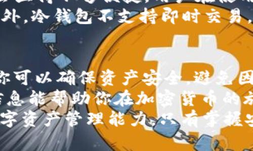   如何创建Trust钱包的冷钱包：保护你的数字资产安全 / 

 guanjianci 冷钱包, Trust钱包, 数字资产安全, 加密货币 /guanjianci 

什么是冷钱包？
在加密货币领域，一直以来都有人讨论热钱包和冷钱包的概念。热钱包是指在线存储数字资产的钱包。这种钱包方便用户进行交易，但由于在线性质，安全性相对较低。而冷钱包则是离线存储，不与互联网连接，使其不易受到黑客攻击。
冷钱包的主要功能是安全存储。用户可以避免通过网络暴露自己的私钥，从而防止资产被盗。冷钱包可以是硬件设备，也可以是纸质存储。创建和管理冷钱包是每个加密货币投资者的必修课。

为何选择Trust钱包？
Trust钱包是一款广受欢迎的加密货币钱包。它提供了用户友好的界面和强大的安全性，使各种类型的用户都能轻松上手。Trust钱包支持多种加密资产，这让它成为投资者的理想选择。
此外，Trust钱包的私钥由用户自身完全掌控。这意味着，没有人可以随意访问你的资产。这样的设计让用户在享受便捷的同时，提升了资产安全性。

如何创建Trust钱包的冷钱包？
接下来，我们将详细介绍如何在Trust钱包中创建冷钱包。这个过程并不复杂，但需要用户严格按照步骤进行，以确保资产的安全性。

第一步：下载Trust钱包
首先，你需要在手机的应用商店中下载Trust钱包。无论是iOS还是Android设备，Trust钱包都能顺利安装。确保下载的是官方应用，避免第三方应用造成安全隐患。

第二步：创建新钱包或导入现有钱包
打开应用后，你将看到创建新钱包和导入现有钱包的选项。如果你是新用户，选择“创建新钱包”。按照提示设置备份助记词。这组助记词至关重要，因为它可以帮助你恢复钱包。请妥善保管，不要轻易透露给他人。

第三步：备份助记词
Trust钱包会生成一组12个单词的助记词。你需要将这些单词写下来，并存放在安全的地方。切记，不要将助记词保存在手机里或其他联网设备上。
为了增强安全性，考虑将助记词储存在不同的物理位置，或是用密码保护的纸张来记录。并且，不要与任何人分享这些信息，即使对方是你最亲近的人。

第四步：创建冷钱包
Trust钱包本身并没有明确的“冷钱包”选项。但你可以通过以下方式将其用作冷钱包。完成正常钱包设置后，不要再在在线设备上使用此钱包。只需在必要时离线管理你的资产。
如果选择将加密资产转移到其他冷存储设备（如硬件钱包或纸钱包），可以通过Trust钱包进行转账。确保在转账时确认目标地址的准确性，以避免资产损失。

第五步：定期更新和维护
冷钱包创建后，维护也是极其重要的一环。定期检查钱包的安全设置，并确保助记词没有丢失或损坏。如果你选择纸质储存，确保其不被水、火等自然因素破坏。
另外，还要定时更新任何可能影响安全性的设置。确保使用强密码和两步验证功能，提升整体安全水平。

冷钱包的优点
创建冷钱包最大的好处就是可以确保你的数字资产安全。由于冷钱包不与网络连接，黑客无法通过远程攻击窃取你的资产。其保护性强，有效减少风险。
而且，冷钱包操作灵活，你可以完全控制自己的资产。在必要时，可以随时转移到其他钱包或交易所，灵活应对市场变化。

冷钱包的不足
尽管冷钱包安全，但也有其不足之处。首先，冷钱包不方便交易。如果需要频繁使用资产，冷钱包的使用会显得不够便捷。用户在使用时需要花费更多时间，以确保每一步都正确。
其次，冷钱包在丢失后，恢复过程会显得异常繁琐。如果助记词丢失，除了全盘损失，几乎不可能找回。此外，冷钱包不支持即时交易，这对喜欢快速交易的用户来说是个不利因素。

结尾
了解如何创建Trust钱包的冷钱包，对于每位加密货币投资者来说都是一项重要技能。通过上述步骤，你可以确保资产安全，避免因网络攻击而导致的损失。
无论你持有多少资产，安全永远是第一位。通过冷钱包，你可以将资产安全掌握在自己手中。希望这些信息能帮助你在加密货币的旅程中走得更远。
在数字货币的世界中，保护你的资产至关重要。通过学习如何高效、准确地使用Trust钱包，提升你的数字资产管理能力。只有掌握安全与技术的平衡，才能在这片充满机会的市场中立于不败之地。