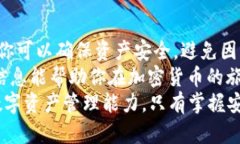   如何创建Trust钱包的冷钱包：保护你的数字资产