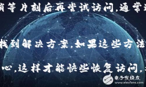 对于您提出的“bitpie官网为什么打不开网页”的问题，可能有多种原因导致这个情况发生。下面将从不同方面进行分析，以帮助您找到问题的根源。

1. 网络连接问题
首先，网页打不开很可能与您的网络连接有关。请检查您的Wi-Fi或移动数据是否正常工作。您可以尝试访问其他网站，看看是否也存在同样的问题。如果只有bitpie官网无法访问，而其他网站正常，那么问题可能就出在bitpie官网本身。

2. 网站维护或服务器问题
bitpie官网可能正在进行维护或更新。在这种情况下，网站可能会暂时关闭，您在这段时间内无法访问网站。这通常是为了提高用户体验，对系统进行升级或修复漏洞。您可以稍后再试，通常网站维护工作不会持续太久。

3. DNS解析问题
有时，DNS服务器的解析也可能导致某些网站无法打开。如果您的DNS服务器出现问题，可能会导致您无法访问特定网站。您可以尝试更改您的DNS设置，使用公用DNS服务器，比如Google DNS（8.8.8.8）或Cloudflare DNS（1.1.1.1），然后重新尝试访问bitpie官网。

4. 地区限制
某些网站可能对特定地区的用户进行了限制。这意味着您所在的地区可能无法访问bitpie官网。这种情况可能与法律法规、政策等多种因素有关。如果您认为这是原因之一，可以尝试使用VPN来改变您的IP地址，从而访问网站。

5. 浏览器缓存问题
您的浏览器缓存也可能导致网站无法正常加载。尝试清除浏览器的缓存和Cookies，然后重新打开浏览器并访问bitpie官网。有时候，过期的缓存文件可能会阻止网页正确加载。

6. 浏览器扩展或安全设置
某些浏览器扩展或安全设置可能会干扰网页的加载。如果您安装了广告拦截器、隐私保护工具或其他安全软件，这些软件可能会阻止访问特定网站。您可以尝试禁用这些扩展，并看看是否能够正常访问bitpie官网。

7. 网站被封锁
有时，网站由于某种原因可能被某些国家或地区的网络服务提供商封锁。这种情况虽然不常见，但依然是可能的。如果您怀疑是这种情况，可以考虑使用代理服务或VPN来尝试访问。

8. 临时故障
所有网站都有可能遇到临时故障。网络流量过大、突然的服务器崩溃等问题都有可能导致网站暂时无法访问。您可以稍等片刻后再尝试访问，通常这种情况会恢复正常。

总结
总的来说，bitpie官网打不开的原因可能有很多。通过排查网络连接、DNS设置、缓存和浏览器扩展等因素，可以帮助您找到解决方案。如果这些方法都没有效果，建议您访问社交媒体平台或相关论坛，查看是否有其他用户也遇到同样的问题。

这样的分析能够帮助您更清楚地理解可能存在的技术问题，并为您提供一些切实可行的解决方案。确保在访问时有耐心，这样才能快些恢复访问。希望这些信息能帮到您！
