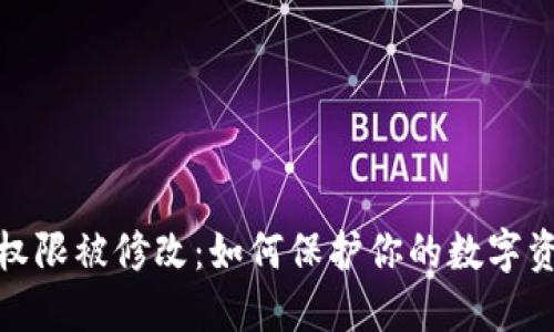 冷钱包权限被修改：如何保护你的数字资产安全