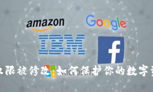 冷钱包权限被修改：如何保护你的数字资产安全