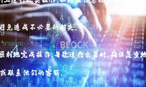 要填写b特派钱包地址，首先需要了解特定平台和钱包的要求。以下是一个简要的指南，帮助您了解如何正确填写b特派钱包地址。

### 步骤指南

1. 获取您的b特派钱包地址
首先，您需要打开b特派钱包应用程序。在钱包主界面，通常会有“收款”或“接收”按钮。点击后，系统会显示您的钱包地址。这通常是一个类似于字母和数字组合的字符串。

2. 确认地址的格式
b特派钱包地址的格式可能会有所不同，请确保您获取的地址是最新的。一般来说，地址是以“0x”开头的字符串。在复制地址之前，建议仔细检查地址的每个字符，以避免填入错误。

3. 复制钱包地址
在显示钱包地址的界面上，选择“复制”按钮。这会将您的钱包地址复制到剪贴板中，您可以随时粘贴它。

4. 填写钱包地址
当您在需要提交钱包地址的地方时，直接将复制的地址粘贴入该输入框中。如果有相关提示，请根据系统要求进行调整。

5. 双重检查
在提交地址之前，一定要再次检查您填写的内容。确认没有多余的空格或错误字符。任何小的错误都可能导致资金丢失。

### 注意事项
安全第一
填写钱包地址时，请确保您的设备处于安全状态。避免在公共Wi-Fi上进行此类操作，以防止信息被盗取。

保持私密
不要与他人分享您的钱包地址以及私钥。这样的信息应严格保密，避免造成不必要的损失。

### 总结
填写b特派钱包地址并不复杂，只要遵循上述步骤，您就可以安全、顺利地完成操作。每次进行交易时，确保复查地址的准确性，以保障您的资金安全。

如需更详细的信息或遇到特定问题，建议查阅b特派官方支持文档或联系他们的客服。