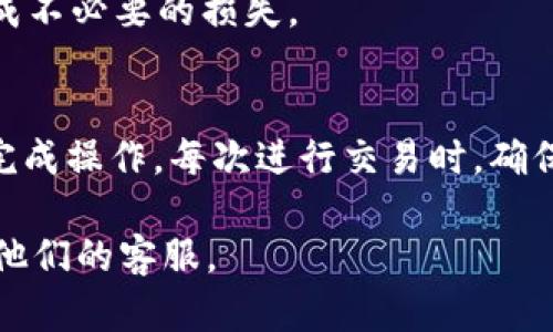 要填写b特派钱包地址，首先需要了解特定平台和钱包的要求。以下是一个简要的指南，帮助您了解如何正确填写b特派钱包地址。

### 步骤指南

1. 获取您的b特派钱包地址
首先，您需要打开b特派钱包应用程序。在钱包主界面，通常会有“收款”或“接收”按钮。点击后，系统会显示您的钱包地址。这通常是一个类似于字母和数字组合的字符串。

2. 确认地址的格式
b特派钱包地址的格式可能会有所不同，请确保您获取的地址是最新的。一般来说，地址是以“0x”开头的字符串。在复制地址之前，建议仔细检查地址的每个字符，以避免填入错误。

3. 复制钱包地址
在显示钱包地址的界面上，选择“复制”按钮。这会将您的钱包地址复制到剪贴板中，您可以随时粘贴它。

4. 填写钱包地址
当您在需要提交钱包地址的地方时，直接将复制的地址粘贴入该输入框中。如果有相关提示，请根据系统要求进行调整。

5. 双重检查
在提交地址之前，一定要再次检查您填写的内容。确认没有多余的空格或错误字符。任何小的错误都可能导致资金丢失。

### 注意事项
安全第一
填写钱包地址时，请确保您的设备处于安全状态。避免在公共Wi-Fi上进行此类操作，以防止信息被盗取。

保持私密
不要与他人分享您的钱包地址以及私钥。这样的信息应严格保密，避免造成不必要的损失。

### 总结
填写b特派钱包地址并不复杂，只要遵循上述步骤，您就可以安全、顺利地完成操作。每次进行交易时，确保复查地址的准确性，以保障您的资金安全。

如需更详细的信息或遇到特定问题，建议查阅b特派官方支持文档或联系他们的客服。