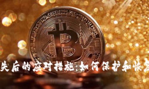 Ledger钱包丢失后的应对措施：如何保护和恢复您的数字资产