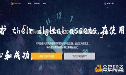   最全指南：如何选择和使用Android冷钱包，保护您的数字资产 / 

 guanjianci 安卓冷钱包, 数字资产, 加密货币安全, 钱包选择 /guanjianci 

什么是Android冷钱包？
在数字货币的世界中，安全始终是首要任务。冷钱包是一种将加密货币存储在不与互联网连接的设备上的方式。这样的存储方式显著降低了被黑客攻击的风险。Android冷钱包利用智能手机这一普遍设备，让用户方便地管理和存储他们的数字资产。

为什么选择Android冷钱包？
选择Android冷钱包有多个理由。首先，Android系统以其开放性和灵活性著称。用户可以根据自己的需求选择多种冷钱包应用。其次，Android冷钱包通常具有较高的用户友好性，使得新手也能轻松上手。

Android冷钱包的优势
一些主要的优势包括：
ul
  listrong安全性：/strong由于冷钱包不连接互联网，因此黑客难以获取其密钥。/li
  listrong易用性：/strong用户界面友好，操作简单，无需具备深厚的技术背景。/li
  listrong多种格式：/strong支持多种加密货币和代币，满足不同需求。/li
  listrong便携性：/strong用户可以随时随地访问他们的资产，方便管理。/li
/ul

如何选择适合的Android冷钱包？
在众多Android冷钱包中选择一个合适的，用户需要考虑以下几个因素：
ul
  listrong安全功能：/strong确保钱包具备冷存储功能，并支持多重身份验证。/li
  listrong用户评价：/strong查看其他用户的反馈和评价，吸取使用经验。/li
  listrong支持的币种：/strong确认该钱包支持您想要存储或交易的加密货币。/li
  listrong操作简便性：/strong选择界面直观、手续费合理的产品。/li
/ul

如何使用Android冷钱包储存加密货币？
使用Android冷钱包储存加密货币其实相对简单。使用步骤通常包括：
ol
  listrong下载钱包应用：/strong在Google Play商店或官方网站上下载所选的冷钱包应用。/li
  listrong创建账户：/strong根据应用指示创建新账户，并确保备份助记词或私钥。/li
  listrong转移加密货币：/strong通过提供的地址，将加密货币从其他账户转移到这个冷钱包。/li
  listrong定期检查：/strong在安全的环境下定期检查账户状态，确保一切正常。/li
/ol

注意事项与安全建议
虽然Android冷钱包提供了一定的安全保障，但用户在使用时仍需注意以下几点：
ul
  listrong不要共享私钥：/strong私钥是访问您资产的重要信息，不要分享给任何第三方。/li
  listrong定期备份：/strong定期备份您的钱包数据，以免丢失。/li
  listrong更新应用：/strong保持钱包应用为最新版本，以确保安全性和稳定性。/li
  listrong使用安全网络：/strong在使用钱包时尽量避免公共Wi-Fi网络，以防数据泄露。/li
/ul

总结
Android冷钱包作为保护数字资产的工具，具有安全性高、操作简单等优点。选择合适的冷钱包，能够帮助用户更好地管理和保护 their digital assets。在使用过程中，用户同样要注意安全，定期备份，确保资产安全。希望本指南能为用户提供帮助，使他们在加密货币的世界里更加安心。

若您对Android冷钱包有更多疑问，欢迎随时交流讨论。通过有效的安全措施，您将能在这个新兴的金融领域中获得更多的信心和成功。