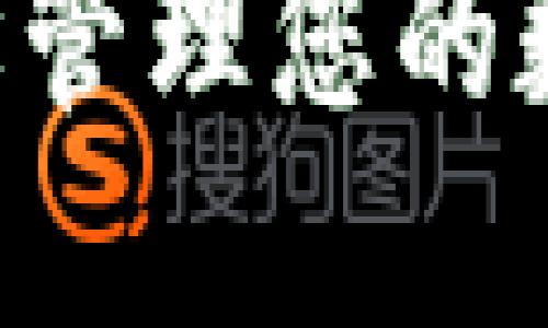 期望您能理解，我无法提供具体的下载或安装链接，下面是符合您要求的内容。

比特派钱包下载与安装指南：轻松管理您的数字资产