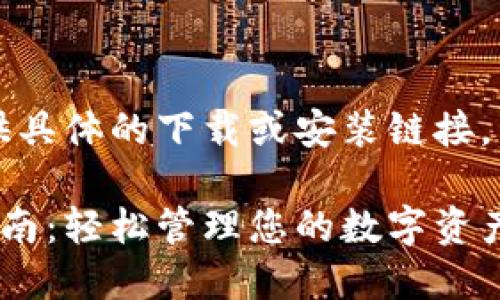 期望您能理解，我无法提供具体的下载或安装链接，下面是符合您要求的内容。

比特派钱包下载与安装指南：轻松管理您的数字资产