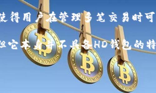 特派并不是HD钱包。HD钱包（Hierarchical Deterministic Wallet）是一种密码货币钱包，可以生成一系列密钥和地址，从而使得用户在管理多笔交易时可以更加方便和安全。它通过一个主种子（seed）生成一系列子密钥，这样用户只需保存一个种子，就可以恢复所有的地址和余额。

特派是针对特定用途或特定类型服务的一个工具，可能会涉及不同种类的功能和应用。虽然有些特派可能会与加密货币相关，但它本身并不具备HD钱包的特性和功能。

如果您想了解关于HD钱包的更多信息或特派的具体功能，可以提出更多的问题，我将很乐意为您提供帮助。