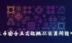 牙言题如何将FIL币安全且高效地从交易所转入冷