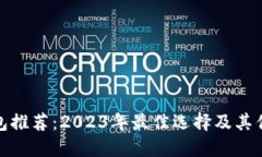 数字钱包推荐：2023年最佳选择及其优势评测