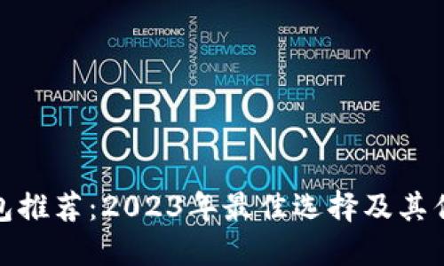 数字钱包推荐：2023年最佳选择及其优势评测