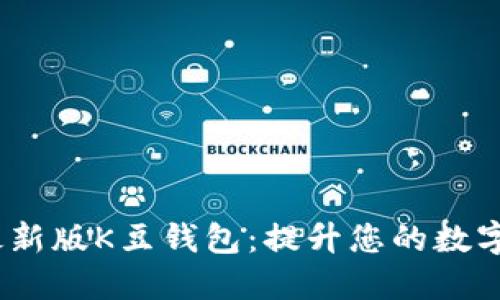 2023年最新版K豆钱包：提升您的数字支付体验