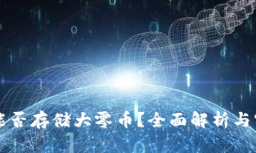 比特派能否存储大零币？全面解析与实用指南