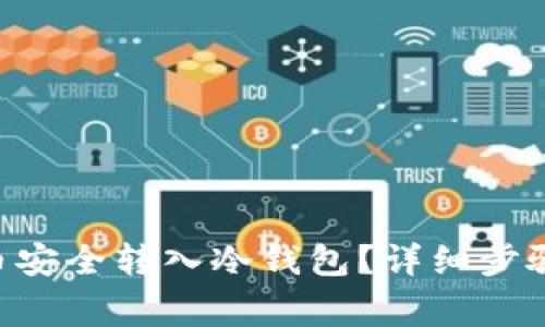 如何将tHB币安全转入冷钱包？详细步骤与注意事项