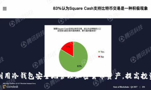 如何利用冷钱包安全地管理加密货币资产，提高投资收益