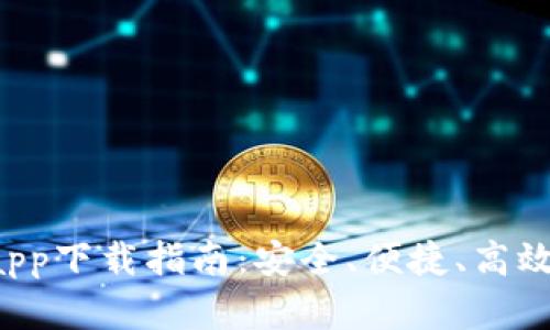 寻找最佳的BitCokeapp下载指南：安全、便捷、高效的数字货币交易体验