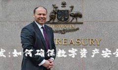 冷钱包研发：如何确保数字资产安全与便捷性