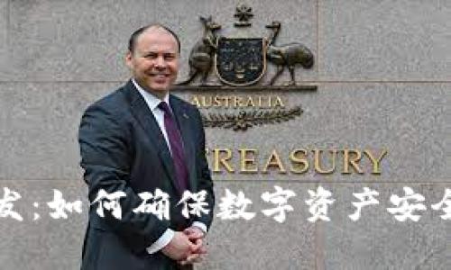 冷钱包研发：如何确保数字资产安全与便捷性