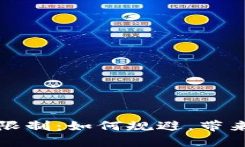 比特派交易限制：如何规避，带来更高的收益