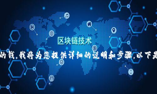 为了方便您了解比特派（BitPie）如何提取到交易所的钱，我将为您提供详细的说明和步骤。以下是关于如何操作的指南，包含相关的注意事项和提示。

### 比特派如何顺利提到交易所的钱：完整指南