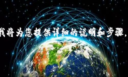 为了方便您了解比特派（BitPie）如何提取到交易所的钱，我将为您提供详细的说明和步骤。以下是关于如何操作的指南，包含相关的注意事项和提示。

### 比特派如何顺利提到交易所的钱：完整指南