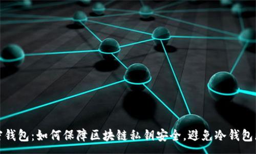 :  
离线加密钱包：如何保障区块链私钥安全，避免冷钱包断连风险