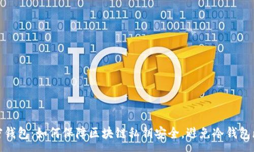 :  
离线加密钱包：如何保障区块链私钥安全，避免冷钱包断连风险