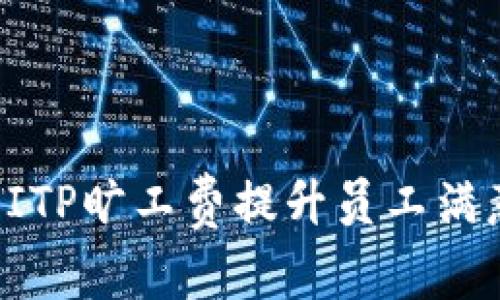 如何通过了解BITP旷工费提升员工满意度与企业效率