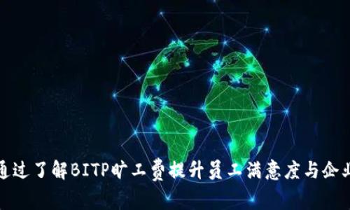 如何通过了解BITP旷工费提升员工满意度与企业效率