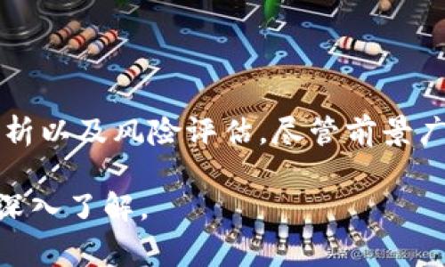 OK币（OKB）是由OKEx交易所发行的一种加密数字货币。OKEx是一家知名的数字资产交易平台，成立于2017年，总部位于马耳他。OKB作为平台的原生代币，主要用于促进交易和提升用户体验。下面将详细介绍OK币的特点、用途以及在加密货币市场中的地位。

OK币的定义与背景
OK币是OKEx交易所推出的官方数字货币。它基于以太坊区块链平台，采用ERC-20标准。这使得OKB能够在以太坊上进行智能合约的交互。同时，OKB与其他加密货币一样，具备去中心化、匿名性和安全性的特点。

OK币的主要特点
OKB具有一些独特的特点，使其在市场中脱颖而出：
ul
    listrong交易手续费折扣：/strong持有OKB的用户，可以享受在OKEx交易所交易时的手续费折扣。这对于高频交易者来说，可以显著降低交易成本。/li
    listrong参与平台治理：/strongOKB持有者可以参与OKEx生态系统的治理，提出建议并投票。这使得用户有机会直接影响平台的发展方向。/li
    listrong获取奖励：/strongOKB持有者有机会参与OKEx的各类活动，获得额外的奖励和优惠。/li
/ul

OK币的用途
OKB在OKEx平台中有多种用途，具体包括：
ul
    listrong交易所应用：/strong用户可以使用OKB进行交易手续费的支付，享受价格优惠。/li
    listrong参与IEO项目：/strongOKB可以用于参与OKEx推出的首次交易所发行（IEO）项目。这些项目通常具有较高的投资回报潜力。/li
    listrong奖励机制：/strongOKEx会定期举行以OKB为奖励的各种活动，吸引用户参与，提高用户粘性。/li
/ul

OKB在市场中的地位
自推出以来，OKB在加密货币市场中的表现相对稳定。虽然市场波动性较大，但OKB依然保持了一定的市场份额。这得益于OKEx交易所的庞大用户基础及其持续的创新与发展。

OKB的投资前景
在考虑投资OKB时，投资者需要关注以下几个方面：
ul
    listrong市场趋势：/strong crypto行业受整体市场情绪和趋势影响，投资者需密切关注行情变化。/li
    listrong平台发展：/strong了解OKEx交易所的最新动态和发展战略。如果平台持续创新，并吸引更多用户，将有助于OKB价值的提升。/li
    listrong竞争对手：/strong分析与OKEx类似平台的竞争情况，如Binance、Huobi等。了解它们的优势与劣势，有助于做出明智的投资决策。/li
/ul

风险与挑战
投资OKB也存在一定风险。这些风险包括：
ul
    listrong市场波动：/strong加密货币市场波动性极大，价格可能因市场情绪和新闻消息迅速变化。/li
    listrong政策风险：/strong全球各国对加密货币的监管政策不断变化，这可能影响OKB的交易及流通。/li
    listrong平台安全：/strong交易所的安全性是用户关注的重点。任何黑客攻击或系统漏洞都可能导致用户资产损失。/li
/ul

如何购买OKB
投资者可以通过OKEx交易所或其他一些支持OKB的交易平台购买该代币。具体步骤如下：
ol
    li注册并验证你的OKEx账户。/li
    li完成KYC（了解你的客户）认证，以满足合规要求。/li
    li用法币或其他加密货币充值到账户。/li
    li通过交易功能，选择OKB进行交易，确认购买。/li
/ol

总结
OK币作为OKEx交易所的原生代币，具有多重应用及独特优势。投资者在选择买入OKB之前，仍需进行全面的市场分析以及风险评估。尽管前景广阔，但如其他任何投资一样，理性对待、量入为出，方能在加密货币市场中获得长足的收益。

以上内容为有关OK币的信息概述，适合对加密货币市场感兴趣的读者。希望能为你提供对OK币及其背后交易所的深入了解。