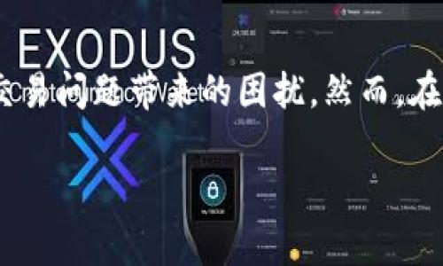 jiaoti比特派钱包未收到款项的解决方案与常见问题/jiaoti  
比特派钱包, 加密货币, 钱包收款问题, 客服支持/guanjianci  

引言
在加密货币的世界中，交易的迅速和准确性是每个用户最为关注的问题之一。无论是小额交易还是大宗买卖，用户希望所转账的款项能够及时而准确地到账。然而，许多人在使用比特派钱包的过程中，可能会遇到未收到款项的困扰。本文将深入探讨这一问题，帮助用户分析原因并提供解决方案。

比特派钱包简介
比特派钱包是一款广受欢迎的数字货币钱包，主要用于存储、管理和交易各种加密货币。它以其友好的用户界面和多种功能而受到广大用户的喜爱。比特派钱包支持多种虚拟货币的存储与转账，具有较高的安全性和便利性。不过，尽管如此，依然会有用户在使用中遇到款项未到账的问题。

常见原因分析
当您发现比特派钱包没有收到款项时，首先要冷静下来，逐一排查问题。以下是一些可能的原因：

h41. 网络故障/h4
加密货币交易通常依赖于区块链网络的正常运行。如果网络繁忙或出现故障，交易可能会延迟。此时，建议您耐心等待。如果较长时间仍未到账，再进行更深入的分析。

h42. 交易未确认/h4
大多数加密货币交易需要一定的时间进行确认。在比特派钱包中，您可以查看交易的确认状态。如果交易尚未被网络确认，您将无法在钱包中看到该交易。

h43. 地址错误/h4
转账时，如果输入的地址出现错误，将导致资金丢失或无法到账。请务必保证复制粘贴地址的准确性，避免手动输入引发的错误。

h44. 交易手续费不足/h4
有些加密货币网络在交易时需要支付手续费。如果手续费设置过低，交易可能会被延迟确认，甚至失败。因此，查明手续费设置是很重要的。

如何解决未收到款项的问题
如果您确认款项未到账，可以尝试以下几种解决方案：

h41. 检查交易状态/h4
登录到比特派钱包，进入资产管理页面，查看相关交易的状态。确认是否显示为已发送，同时检查确认次数。如果未确认，请耐心等待。

h42. 查看区块链浏览器/h4
通过不同的区块链浏览器，可以查看您所进行的交易是否已经处理。输入您的交易哈希（TxHash），检查交易状态和区块确认次数。

h43. 联系客服支持/h4
如果以上方法无法解决问题，您可以联系比特派钱包的客服支持。他们会为您提供具体的帮助与指导。确保在沟通时提供必要的交易信息，以便他们能够更快速地处理您的请求。

如何预防款项未到账的问题
虽然解决问题的方式多种多样，但是预防比解决要更加重要。以下是一些建议：

h41. 确保网络稳定/h4
进行任何加密货币交易时，请确保您的网络连接稳定，避免在网络不好的情况下进行交易。

h42. 正确输入地址/h4
进行转账前，务必再次确认目标钱包地址。可以通过扫描二维码或复制粘贴而非手动输入来减少错误。

h43. 设置合适的手续费/h4
在进行转账时，依据实际情况设置合理的手续费。手续费太低可能导致交易失败，而手续费过高则会造成不必要的花费。

加密货币交易常见误区
许多用户在进行加密货币交易时会存在一些误区，了解这些误区有助于更好地进行管理：

h41. 以为交易是瞬时到账/h4
许多新手用户认为，加密货币交易就像传统银行转账一样瞬时到账。实际上，由于区块链的分布式特性，交易确认需要一定的时间。

h42. 轻信不明信息/h4
网上存在许多关于交易的谣言与错误信息。用户应选择可信赖的信息源，以便做出正确的决策。

h43. 忽视安全性/h4
加密货币交易的安全性至关重要，用户应确保钱包及交易的安全，避免信息泄露。

总结
在使用比特派钱包的过程中，如果遇到款项未收到的情况，请冷静分析原因，并采取相应措施。通过良好的防范意识，我们可以有效减少交易问题带来的困扰。然而，在任何情况下，对待加密货币交易时都要保持谨慎和耐心。希望以上内容能帮助您更好地使用比特派钱包，保障您的资产安全与顺利交易。

如果您还有其他问题或者经验分享，欢迎在评论区留言。预祝您的每一次交易都能够顺利完成！