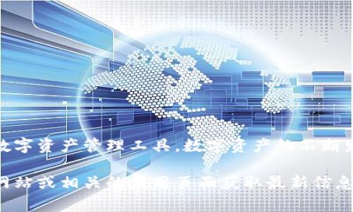 特派钱包，通常指的是由B特派公司推出的一款数字钱包。它可能用于存储和管理各种数字资产，包括加密货币。尽管我不能提供最新的视觉设计或界面样式，但可以提供一些一般性的描述和功能，帮助理解