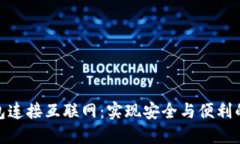 探索冷钱包连接互联网：实现安全与便利的完美