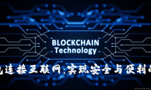 探索冷钱包连接互联网：实现安全与便利的完美平衡