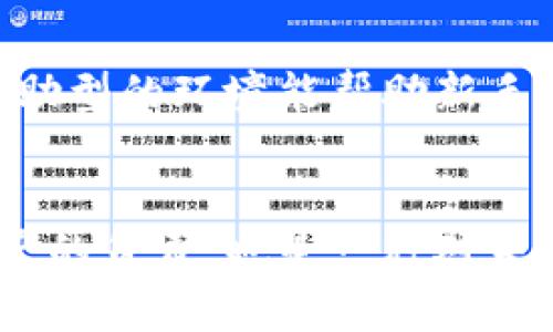 bianhaoBitpie查询余额的终极指南：轻松管理你的数字资产/bianhao
Bitpie, 查询余额, 数字资产, 钱包管理/guanjianci

引言
在数字货币的世界里，管理你的资产至关重要。Bitpie作为一个便捷的数字钱包，让用户能够高效地查询自己的余额和管理资产。无论你是数字货币的新手，还是拥有丰富经验的投资者，了解如何使用Bitpie查询余额都是一个基本技能。

第一步：下载并安装Bitpie
在开始之前，你需要确保你的手机上已经安装了Bitpie钱包。Bitpie提供了iOS和Android版本的应用，用户可以在各大应用商店中找到并下载安装。一旦安装完成，打开应用，你将看到一个友好的用户界面，容易上手。

注册与登录
如果你是第一次使用Bitpie，你需要进行注册。简单的步骤包括提供你的电子邮件地址，设置密码，以及通过电子邮件确认账户。
若你之前已经注册，直接使用你的账户信息进行登录即可。这一过程非常简单快捷，确保你的账户安全以防止不必要的损失。

如何查询余额
登录后，你将会进入主界面。在主界面上，你会看到你的资产总览，包括你所持有的各种数字货币。这就是查询余额的第一步。
如果需要单独查看某种特定数字货币的余额，你可以点击对应的图标。点击后，应用会显示该货币的详细信息，包括当前的余额、近期交易历史等。

理解余额的组成
在查询余额时，了解余额的组成也非常重要。每个数字货币都有自己的特点。例如，比特币（BTC）和以太坊（ETH）在Wallet中有不同的显示方式。此外，某些资产可能会在不同市场中有不同的价值，这也能影响你的整体资产情况。

资产管理的技巧
使用Bitpie进行资产管理时，建议定期检查你的余额。通过这种方式，你可以及时了解到资产的变化。定期检查不仅有助于追踪投资成果，也能帮助你做出更好的投资决策。

保护你的账户
安全性是任何数字钱包的重要因素。在使用Bitpie时，建议一定要开启双重身份验证。另外，定期更改密码也有助于提升账户的安全性。保持软件更新，及时修补可能存在的安全漏洞。

与社区互动
Bitpie有着活跃的用户社区。在社区中，用户可以分享他们的使用经验、投资策略和资产管理的方法。这种互助型的环境能帮助新手快速入门，也能够为资深用户提供新的视角。

总结与展望
随着数字货币的不断发展，管理资产显得尤为重要。学习如何利用平台如Bitpie查询余额，不仅是对自己资产的负责，也是一种对未来投资的指引。希望通过本指南，你能够更轻松地管理自己的数字资产，享受到数字货币带来的便利与乐趣。