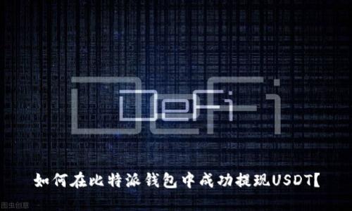 如何在比特派钱包中成功提现USDT？