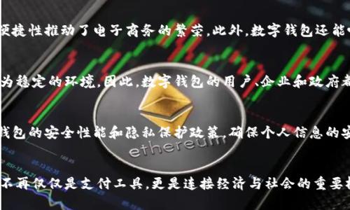   数字钱包的未来：监管潮流对经济影响的深度剖析 / 
 guanjianzi 数字钱包, 监管, 金融科技, 经济影响 /guanjianzi 

引言
随着科技的快速发展，数字钱包的出现改变了人们的支付方式。越来越多的人开始依赖这种新兴的金融工具来进行日常交易。数字钱包拥有便捷高效、操作简单等优点，受到广大用户的青睐。然而，随着其使用频率的增加，数字钱包的监管问题也日渐凸显。本文将深入探讨数字钱包可能面临的监管趋势及其对经济的潜在影响。

数字钱包的定义与功能
数字钱包是存储数字货币、银行卡信息和其他支付工具的应用。用户可以通过手机或电脑随时随地进行支付、转账和管理个人财务。数字钱包的功能除了基本的支付功能外，还包括促销、账单管理、理财服务等。随着技术的进步，数字钱包的应用场景不断扩大。

数字钱包流行的原因
数字钱包的兴起与几方面因素息息相关。首先，科技的发展使得更多人能够接触到智能手机和互联网。其次，疫情期间，非接触支付成为了一种趋势，推动了数字钱包的普及。此外，数字钱包往往提供积分、优惠等各种促销活动，使得用户愿意尝试并持续使用。

监管需求的背景
尽管数字钱包带来了很多便利，但其背后也隐藏着一系列风险。这些风险包括欺诈、洗钱、数据安全等。为了保障消费者的权益和维护金融体系的稳定，监管的需求应运而生。各国政府均意识到数字钱包对传统金融体系的冲击，因此开始探索相应的监管措施。

全球范围内的数字钱包监管现状
目前，全球多个国家已经开始对数字钱包进行监管。例如，欧盟提出了一系列的法律框架，旨在规范数字货币及相关支付工具的使用。美国的金融监管机构也在不断完善其监管政策，以应对日益增长的数字钱包市场。在亚洲地区，中国更是率先推出数字货币的试点，为监管提供了可借鉴的经验。

数字钱包面临的主要监管挑战
不论是哪个国家，数字钱包的监管都面临诸多挑战。首先，技术的快速迭代使得传统监管方式难以适应变化。此外，数字钱包通常涉及多个国家和地区，跨境监管的复杂性增加了监管难度。最后，如何在促进创新与确保安全之间找到平衡，是各国监管部门面临的一大难题。

未来数字钱包的监管趋势
展望未来，数字钱包的监管将越来越严格。各国可能会出台更多的法规要求数字钱包服务提供商进行注册、报告和合规审查。同时，监管科技的应用也将成为一大趋势，以通过技术手段提高监管效率。对于数字钱包的用户而言，了解未来的监管方向将有助于更好地保护自身权益。

数字钱包的经济影响分析
数字钱包的普及，不仅改变了人们的支付方式，也在一定程度上影响了经济的发展。首先，数字钱包促进了消费，特别是在年轻一代中，数字支付的便捷性推动了电子商务的繁荣。此外，数字钱包还能吸引更多的中小企业加入市场，促进创业与创新。可是，监管的加强可能会使一些小型数字钱包企业面临更大的合规压力，从而影响其发展潜力。

结论
综上所述，数字钱包的未来注定与监管息息相关。虽然监管可能会在短期内限制数字钱包的发展，但从长远来看，合理的监管将为整个行业带来更为稳定的环境。因此，数字钱包的用户、企业和政府都需要共同努力，应对挑战，迎接机遇。只有在安全和创新之间找到一个良好的平衡，数字钱包才能真正服务于更广泛的经济发展。

用户如何适应监管变化
面对逐渐加强的监管，用户应当保持警惕。首先，关注自己所使用数字钱包的合规性，确保其受到当地金融监管机构的认可。其次，要定期查看数字钱包的安全性能和隐私保护政策，确保个人信息的安全。通过这些措施，用户可以在享受数字钱包带来便利的同时，保护自己的权益。

最终的思考
数字钱包的流行是时代发展的必然产物。随着监管的不断完善，数字钱包将会在一个更加透明和安全的环境中运行。这样的未来，将使得数字钱包不再仅仅是支付工具，更是连接经济与社会的重要桥梁。在这个过程中，用户的参与、公司的责任、政府的监管都是不可或缺的。展望未来，数字钱包的发展依然充满了机遇与挑战，值得我们持续关注。