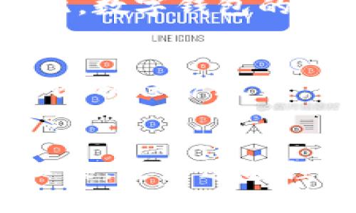   数字钱包的未来：监管潮流对经济影响的深度剖析 / 
 guanjianzi 数字钱包, 监管, 金融科技, 经济影响 /guanjianzi 

引言
随着科技的快速发展，数字钱包的出现改变了人们的支付方式。越来越多的人开始依赖这种新兴的金融工具来进行日常交易。数字钱包拥有便捷高效、操作简单等优点，受到广大用户的青睐。然而，随着其使用频率的增加，数字钱包的监管问题也日渐凸显。本文将深入探讨数字钱包可能面临的监管趋势及其对经济的潜在影响。

数字钱包的定义与功能
数字钱包是存储数字货币、银行卡信息和其他支付工具的应用。用户可以通过手机或电脑随时随地进行支付、转账和管理个人财务。数字钱包的功能除了基本的支付功能外，还包括促销、账单管理、理财服务等。随着技术的进步，数字钱包的应用场景不断扩大。

数字钱包流行的原因
数字钱包的兴起与几方面因素息息相关。首先，科技的发展使得更多人能够接触到智能手机和互联网。其次，疫情期间，非接触支付成为了一种趋势，推动了数字钱包的普及。此外，数字钱包往往提供积分、优惠等各种促销活动，使得用户愿意尝试并持续使用。

监管需求的背景
尽管数字钱包带来了很多便利，但其背后也隐藏着一系列风险。这些风险包括欺诈、洗钱、数据安全等。为了保障消费者的权益和维护金融体系的稳定，监管的需求应运而生。各国政府均意识到数字钱包对传统金融体系的冲击，因此开始探索相应的监管措施。

全球范围内的数字钱包监管现状
目前，全球多个国家已经开始对数字钱包进行监管。例如，欧盟提出了一系列的法律框架，旨在规范数字货币及相关支付工具的使用。美国的金融监管机构也在不断完善其监管政策，以应对日益增长的数字钱包市场。在亚洲地区，中国更是率先推出数字货币的试点，为监管提供了可借鉴的经验。

数字钱包面临的主要监管挑战
不论是哪个国家，数字钱包的监管都面临诸多挑战。首先，技术的快速迭代使得传统监管方式难以适应变化。此外，数字钱包通常涉及多个国家和地区，跨境监管的复杂性增加了监管难度。最后，如何在促进创新与确保安全之间找到平衡，是各国监管部门面临的一大难题。

未来数字钱包的监管趋势
展望未来，数字钱包的监管将越来越严格。各国可能会出台更多的法规要求数字钱包服务提供商进行注册、报告和合规审查。同时，监管科技的应用也将成为一大趋势，以通过技术手段提高监管效率。对于数字钱包的用户而言，了解未来的监管方向将有助于更好地保护自身权益。

数字钱包的经济影响分析
数字钱包的普及，不仅改变了人们的支付方式，也在一定程度上影响了经济的发展。首先，数字钱包促进了消费，特别是在年轻一代中，数字支付的便捷性推动了电子商务的繁荣。此外，数字钱包还能吸引更多的中小企业加入市场，促进创业与创新。可是，监管的加强可能会使一些小型数字钱包企业面临更大的合规压力，从而影响其发展潜力。

结论
综上所述，数字钱包的未来注定与监管息息相关。虽然监管可能会在短期内限制数字钱包的发展，但从长远来看，合理的监管将为整个行业带来更为稳定的环境。因此，数字钱包的用户、企业和政府都需要共同努力，应对挑战，迎接机遇。只有在安全和创新之间找到一个良好的平衡，数字钱包才能真正服务于更广泛的经济发展。

用户如何适应监管变化
面对逐渐加强的监管，用户应当保持警惕。首先，关注自己所使用数字钱包的合规性，确保其受到当地金融监管机构的认可。其次，要定期查看数字钱包的安全性能和隐私保护政策，确保个人信息的安全。通过这些措施，用户可以在享受数字钱包带来便利的同时，保护自己的权益。

最终的思考
数字钱包的流行是时代发展的必然产物。随着监管的不断完善，数字钱包将会在一个更加透明和安全的环境中运行。这样的未来，将使得数字钱包不再仅仅是支付工具，更是连接经济与社会的重要桥梁。在这个过程中，用户的参与、公司的责任、政府的监管都是不可或缺的。展望未来，数字钱包的发展依然充满了机遇与挑战，值得我们持续关注。