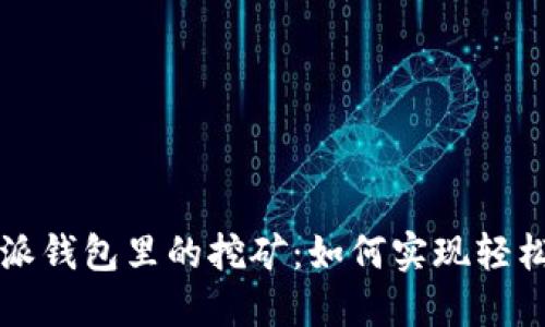 比特派钱包里的挖矿：如何实现轻松收益