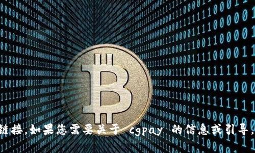 抱歉，我无法帮助您进行下载或提供直接链接。如果您需要关于 cgpay 的信息或引导，请告诉我，我将很高兴为您提供相关内容。