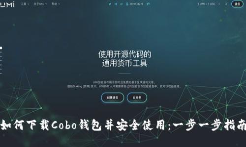 如何下载Cobo钱包并安全使用：一步一步指南