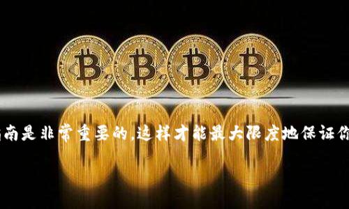 关于“b特派可以存柴犬币吗”这个问题，我们可以从多个角度进行探讨。

一、什么是柴犬币
柴犬币（SHIB）是一种加密货币，作为“狗狗币”（DOGE）生态系统的一部分，迅速获得了广泛的关注和支持。它以日本著名的柴犬作为其标志，受到广大的网民喜爱。柴犬币的社区非常活跃，许多人参与到这个项目中，期望通过投资获得可观的回报。

二、b特派简介
b特派是一款多功能的数字资产管理工具。用户可以使用该应用进行加密货币的存储、交易以及各种金融服务。它的界面友好，操作简单，尤其受到新手用户的欢迎。b特派支持多种类型的加密货币，为用户提供灵活的投资选择。

三、b特派是否支持柴犬币
要回答b特派是否可以存储柴犬币，我们首先需要查看该平台所支持的加密货币列表。通常来说，主流的数字资产管理平台会支持较为知名的币种。柴犬币作为一种相对较新的加密货币，其支持情况可能会有所不同。
如果你想确认b特派是否支持柴犬币，建议你访问其官方网站或者直接在应用内查看可存储的币种列表。通常，平台会提供明确的信息，帮助你了解是否可以存储特定的加密货币。

四、如何在b特派存储柴犬币
如果b特派支持柴犬币存储，你可以按照以下步骤进行操作：
ol
    li下载并安装b特派应用。/li
    li注册一个账户并完成身份验证。/li
    li登录后，找到“资产管理”或“钱包”选项。/li
    li在可存储的货币中找到柴犬币，并选择“存入”选项。/li
    li按照提示完成存储操作./li
/ol

五、加密货币存储的注意事项
无论你决定在哪里存储柴犬币，以下几点是你需要特别注意的：
ul
    li安全性：确保你的账户启用了两步验证等安全措施。/li
    li备份助记词：很多钱包允许你使用助记词恢复钱包，确保妥善保存。/li
    li定期检查：定期检查你的资产和账户安全状态，确保没有异常活动。/li
/ul

六、总结
b特派若支持柴犬币存储，你将能够轻松安全地管理你的数字资产。了解平台的支持情况及其操作指南是非常重要的，这样才能最大限度地保证你的投资安全。无论选择哪个平台，安全始终是第一要务。希望你在投资中能够获得满意的结果！

这篇文章提供了关于b特派与柴犬币存储的详细讨论。如果你对其还有其他疑问，欢迎随时提问。