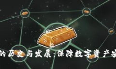 以太坊冷钱包的历史与发展：保障数字资产安全