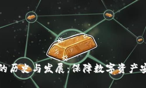 以太坊冷钱包的历史与发展：保障数字资产安全的重要手段