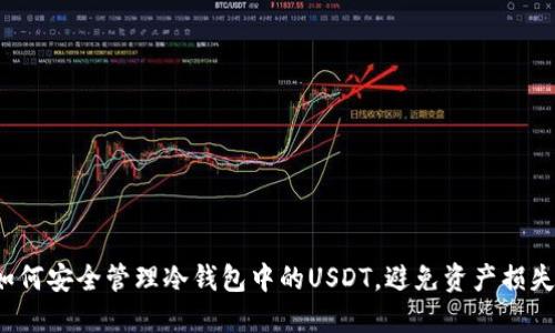 如何安全管理冷钱包中的USDT，避免资产损失？