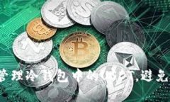 如何安全管理冷钱包中的USDT，避免资产损失？